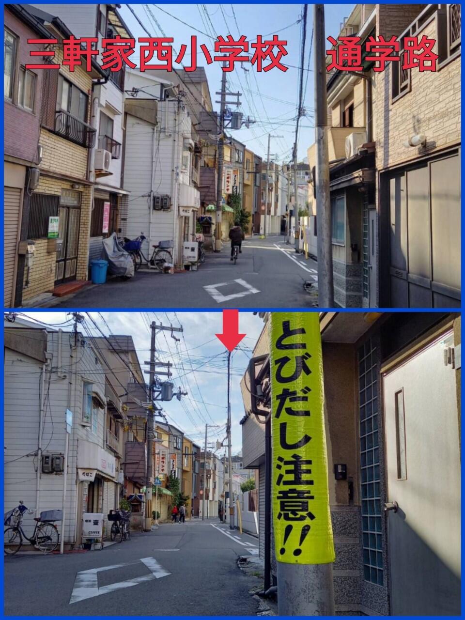 【通学路の安全対策】