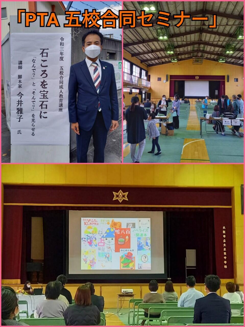 【PTA 五校合同セミナー】