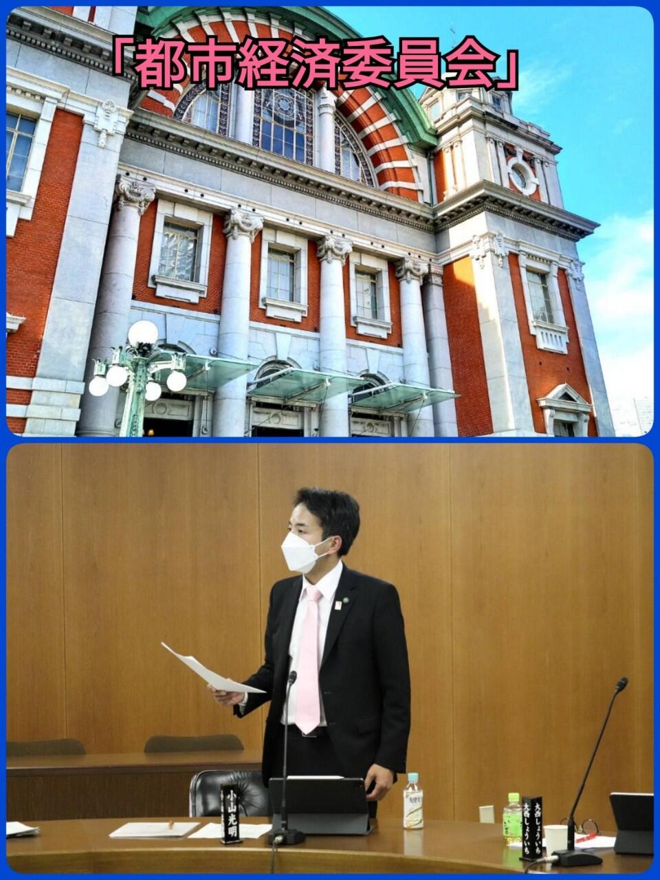 【都市経済委員会】