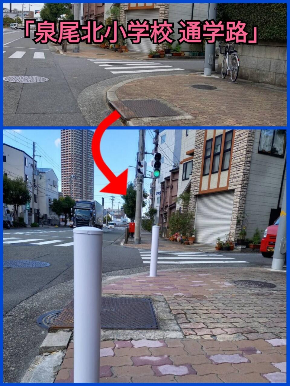 【通学路の安全対策】