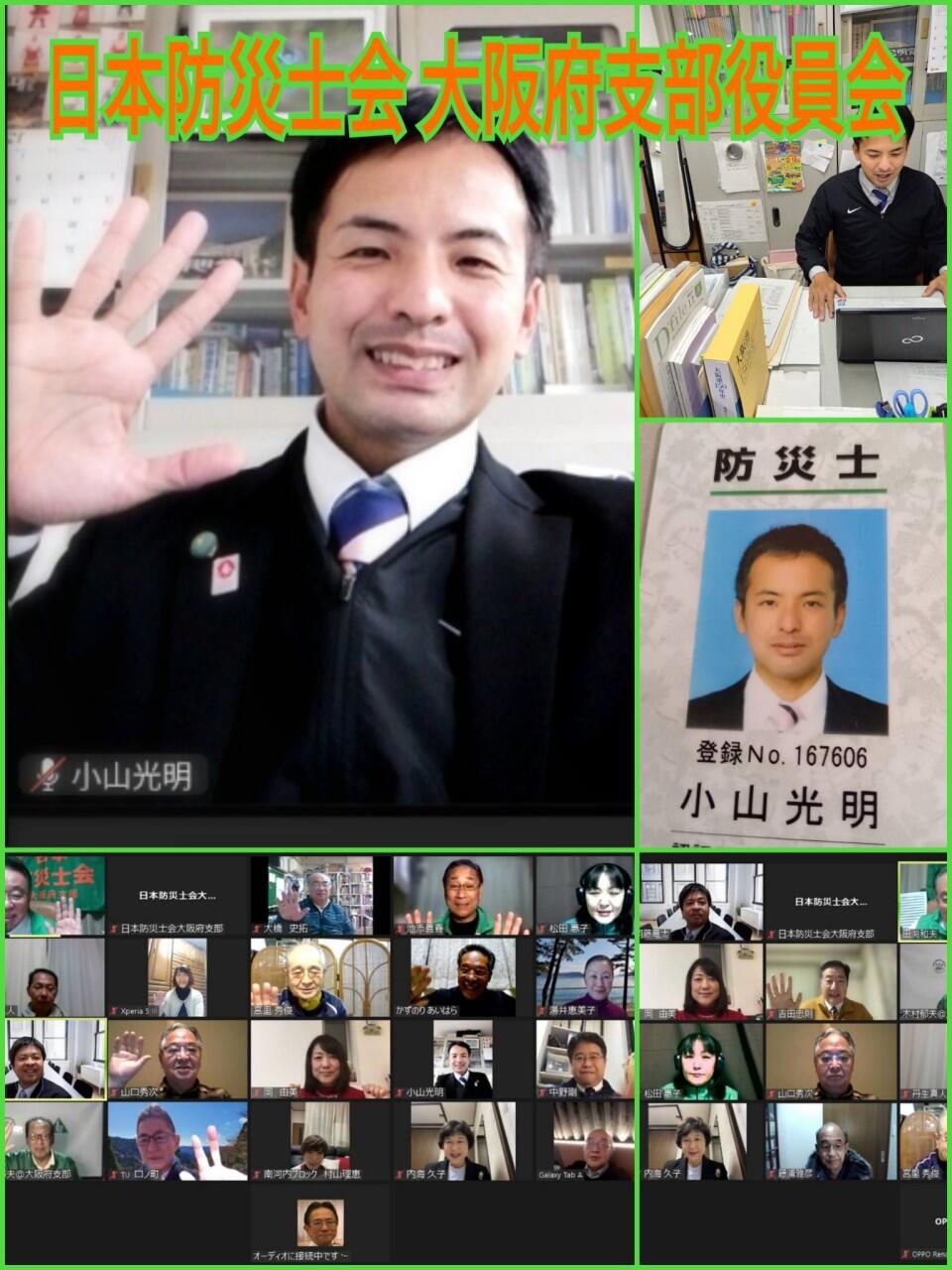 【日本防災士会 大阪府支部 役員会】