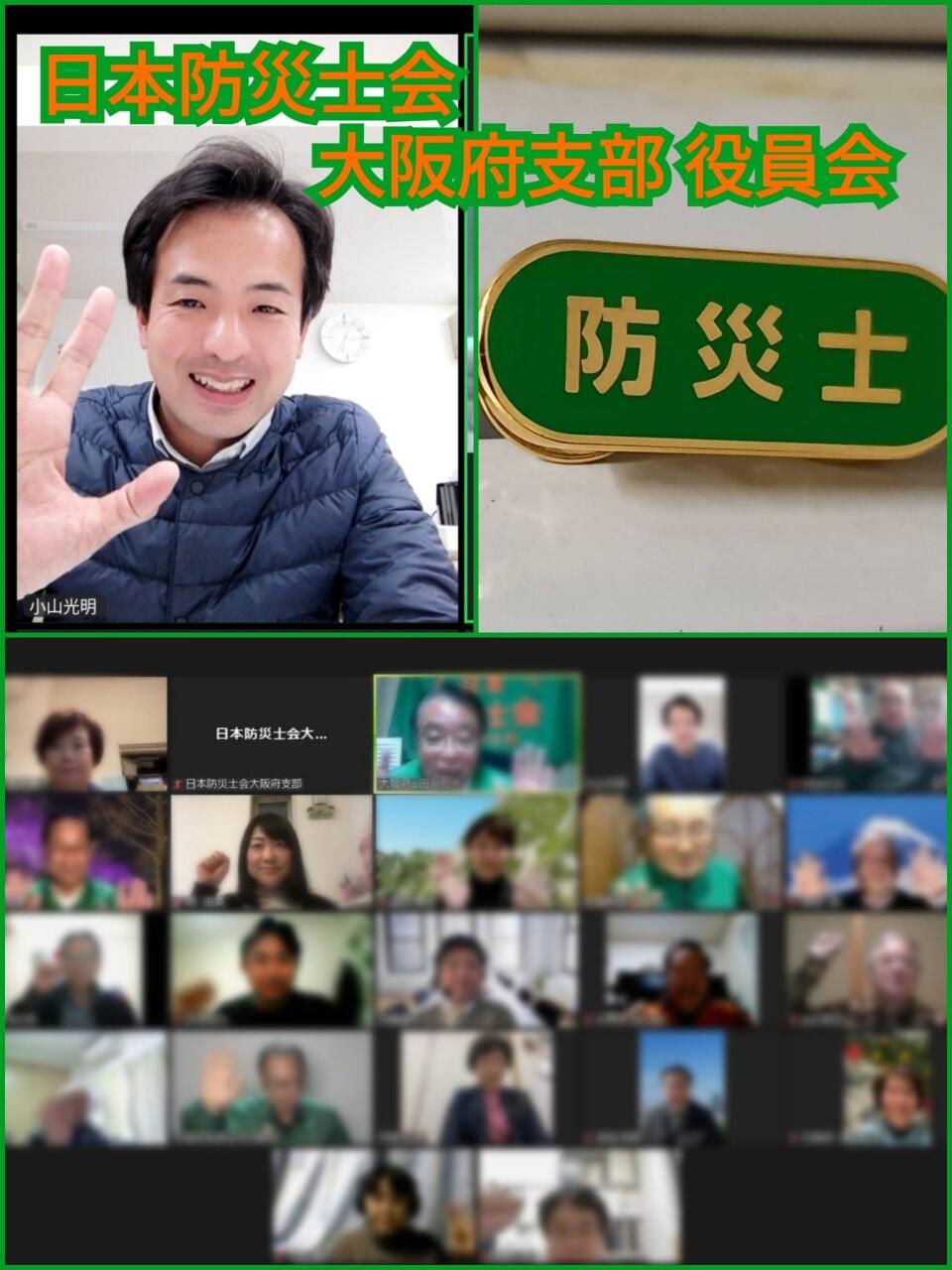 「日本防災士会 大阪府支部役員会」にオブザーバー参加