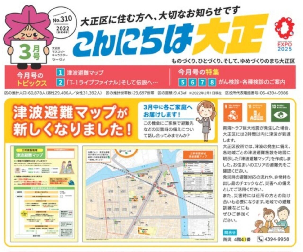 大正区版「津波避難マップ(各地域別)」最新版が完成