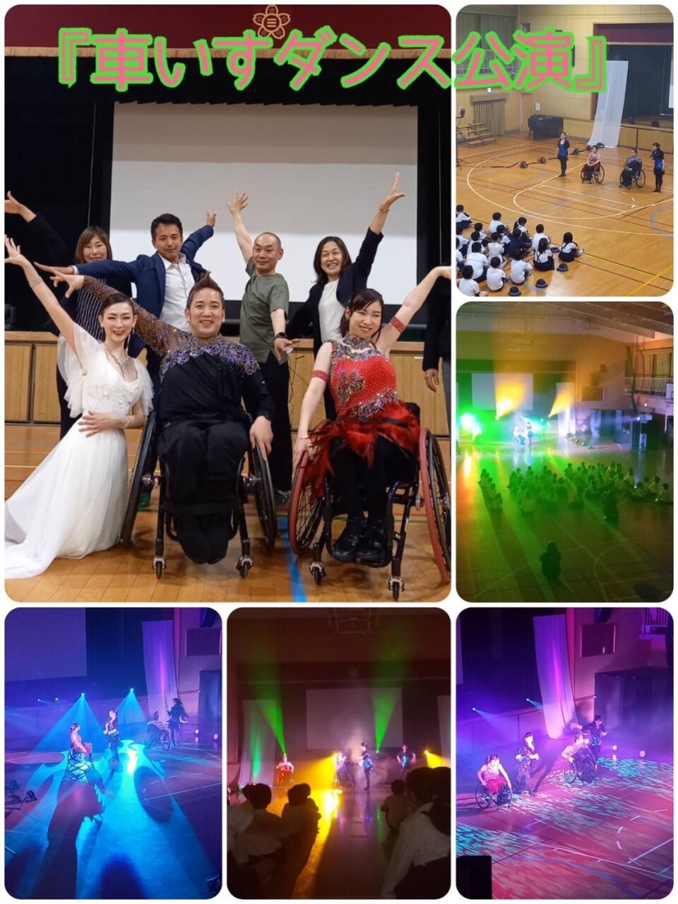 三軒家西小学校 『車いすダンス公演』