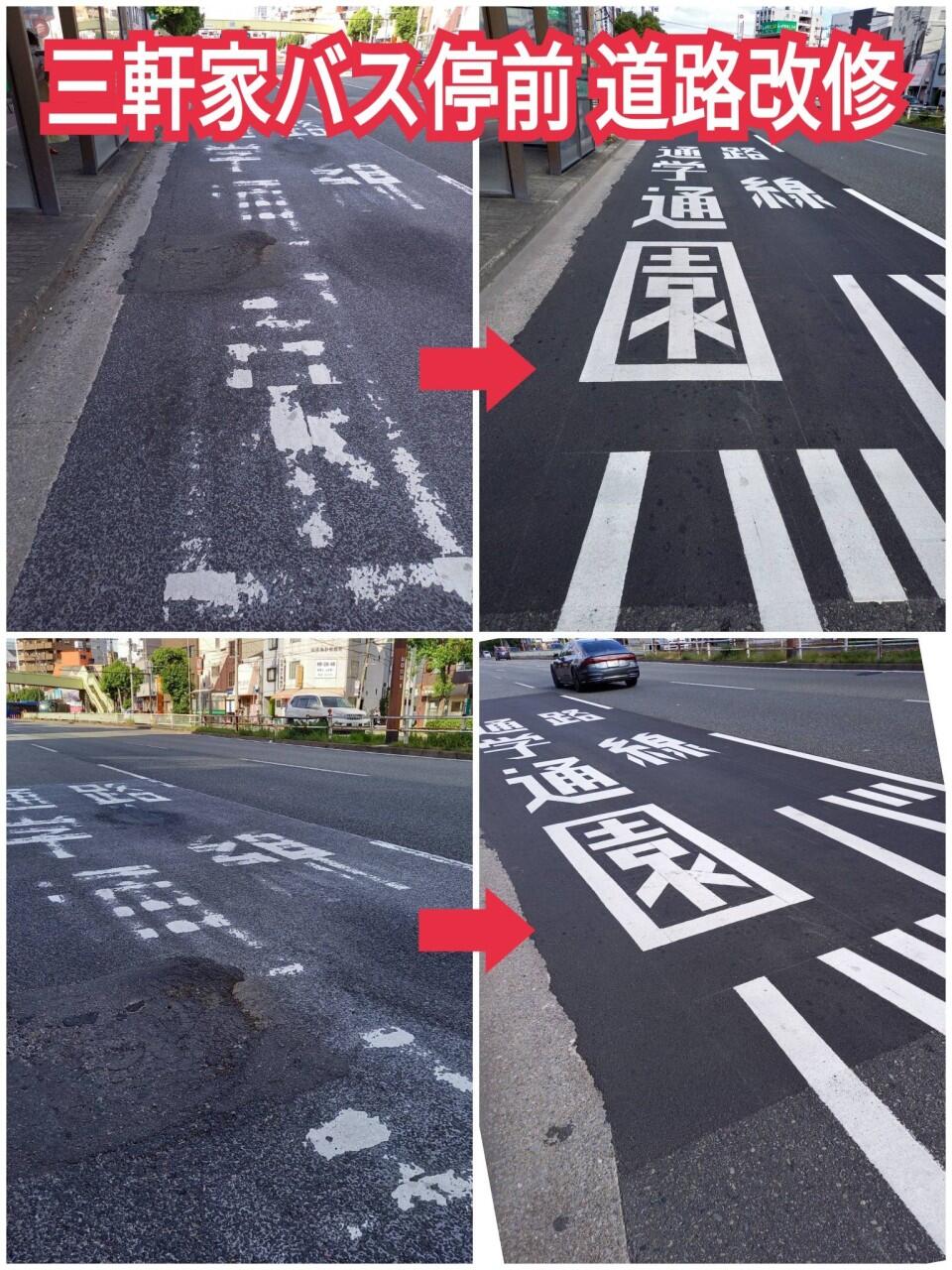 『三軒家バス停前の道路改修』