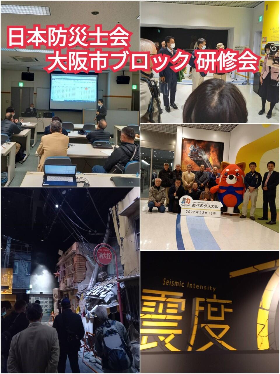 『日本防災士会 大阪市ブロック』 研修会