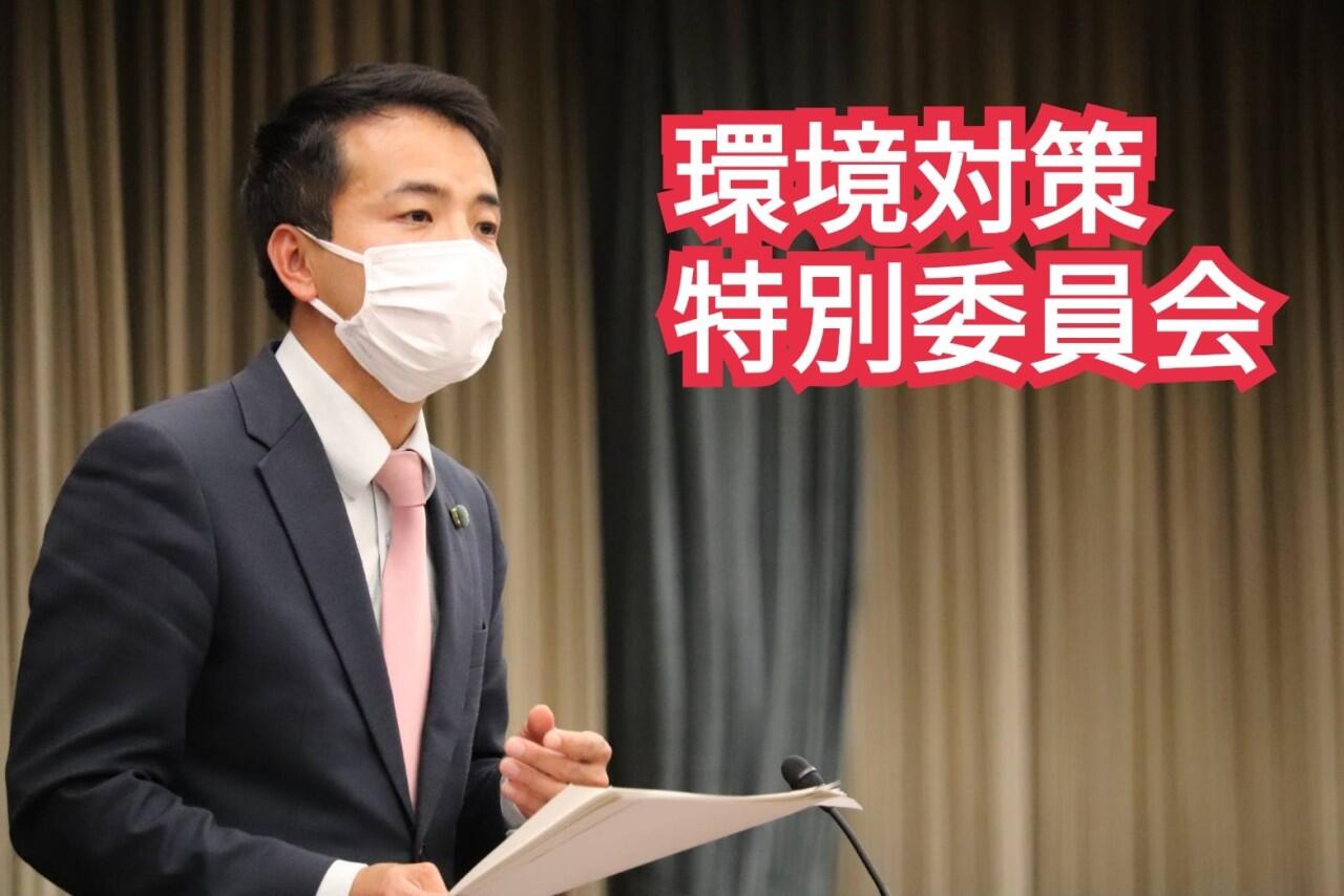 『環境対策特別委員会』