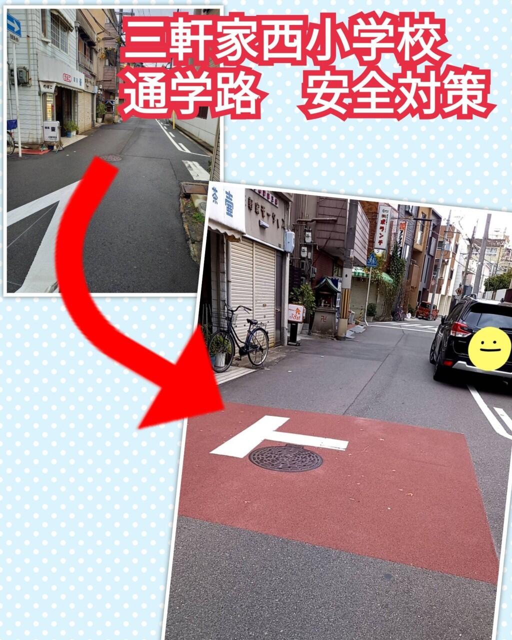 「三軒家西小学校」