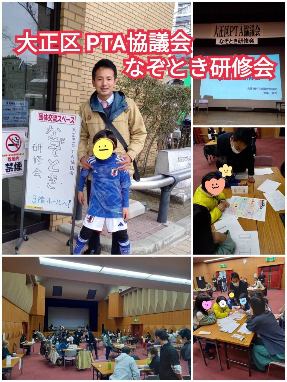 『大正区PTA協議会なぞとき研修会』