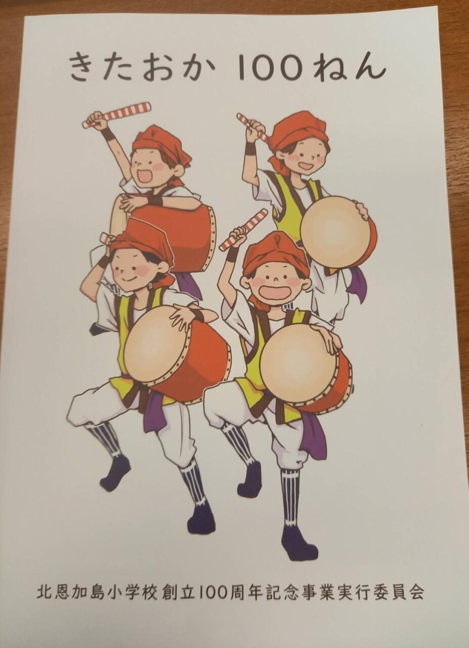 北恩加島小学校 創立100周年を迎えました