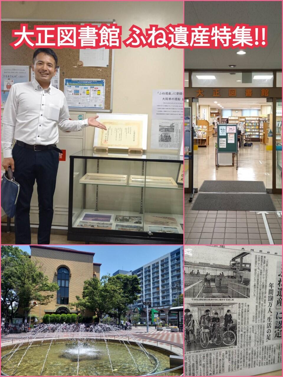 大正図書館にて『ふね遺産特集 展示』