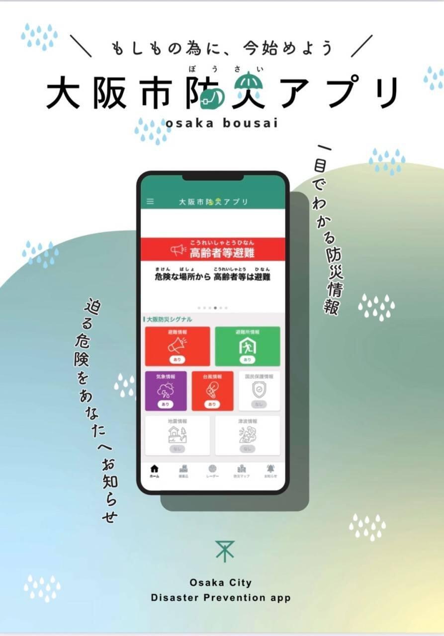 『大阪市防災アプリ』がリニューアル！