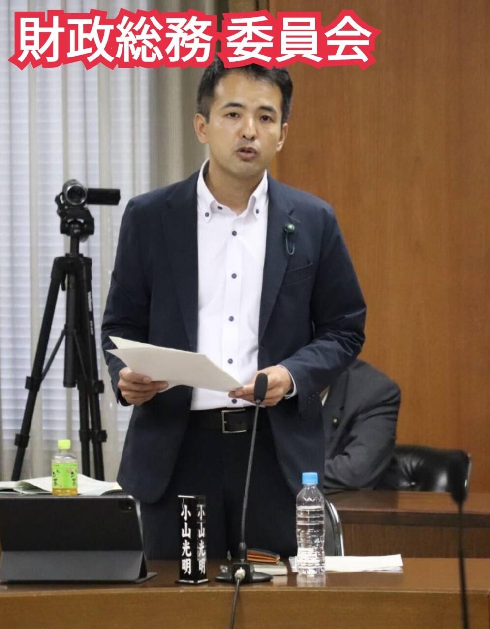『財政総務委員会』
