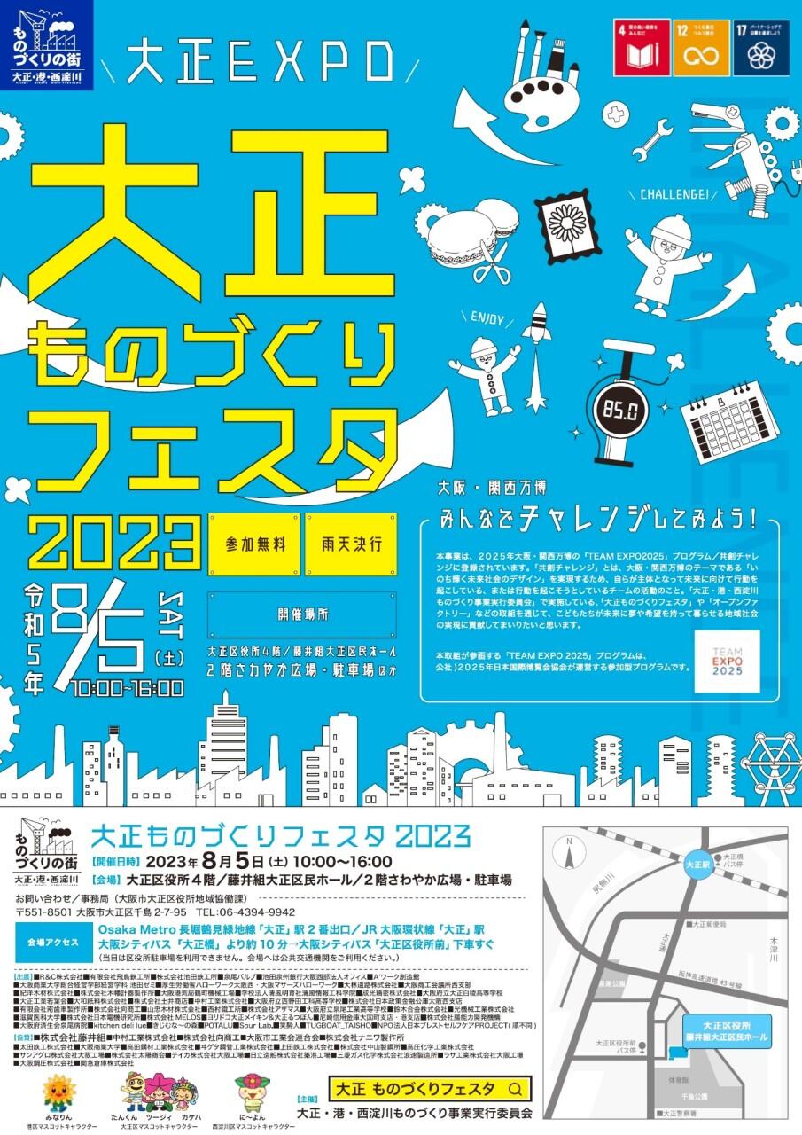 『大正ものづくりフェスタ2023』