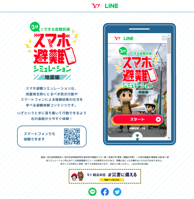 9月1日は「防災の日」