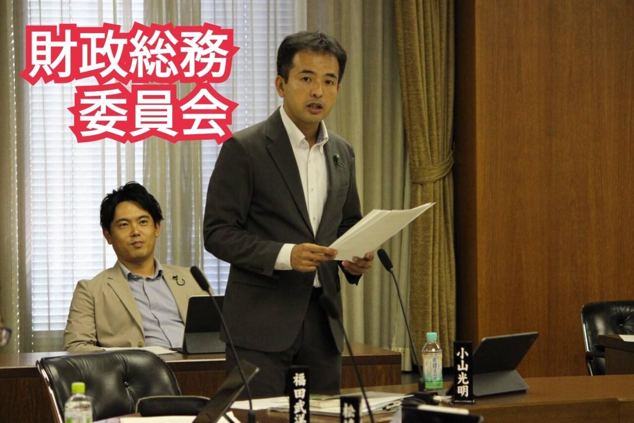 ｢財政総務委員会｣