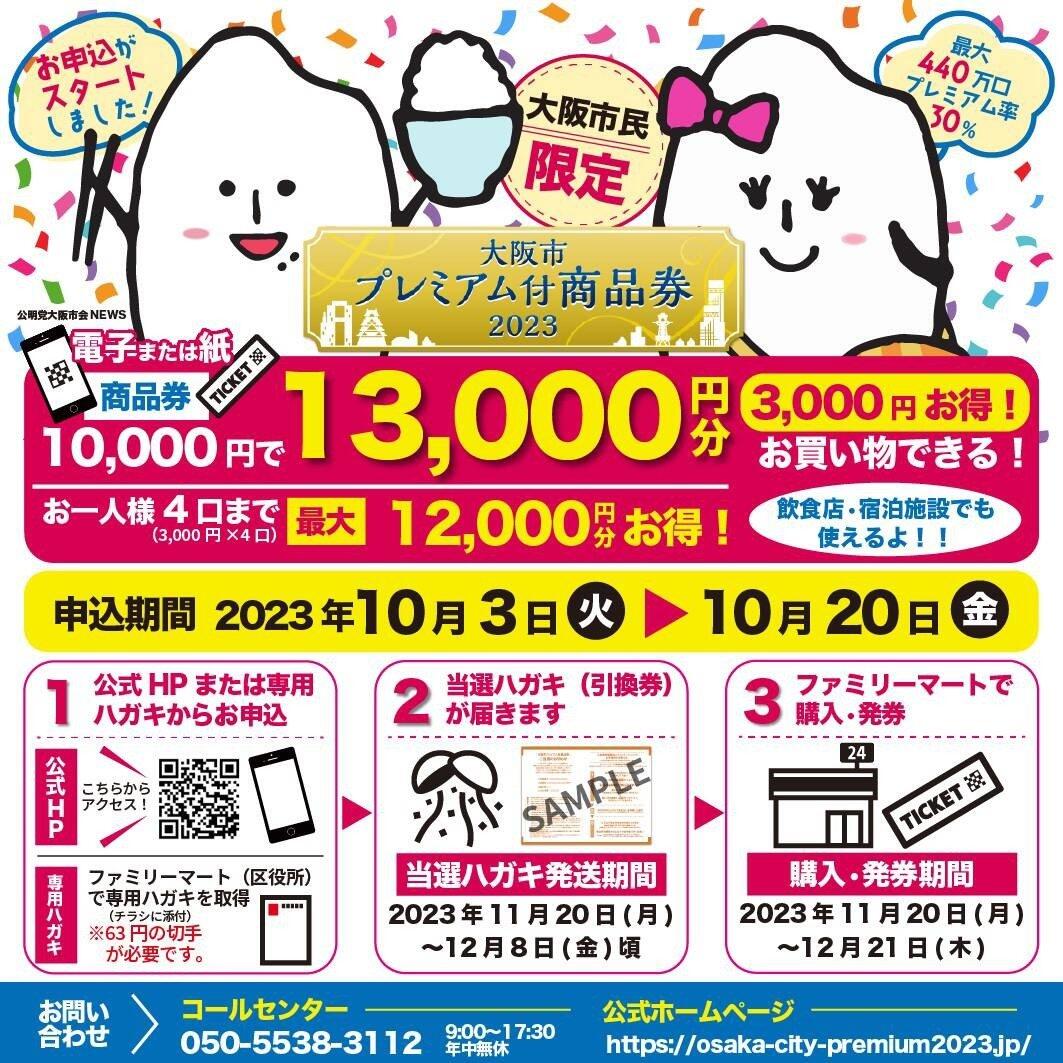 「プレミアム付商品券2023」10/3より申し込みスタート！！