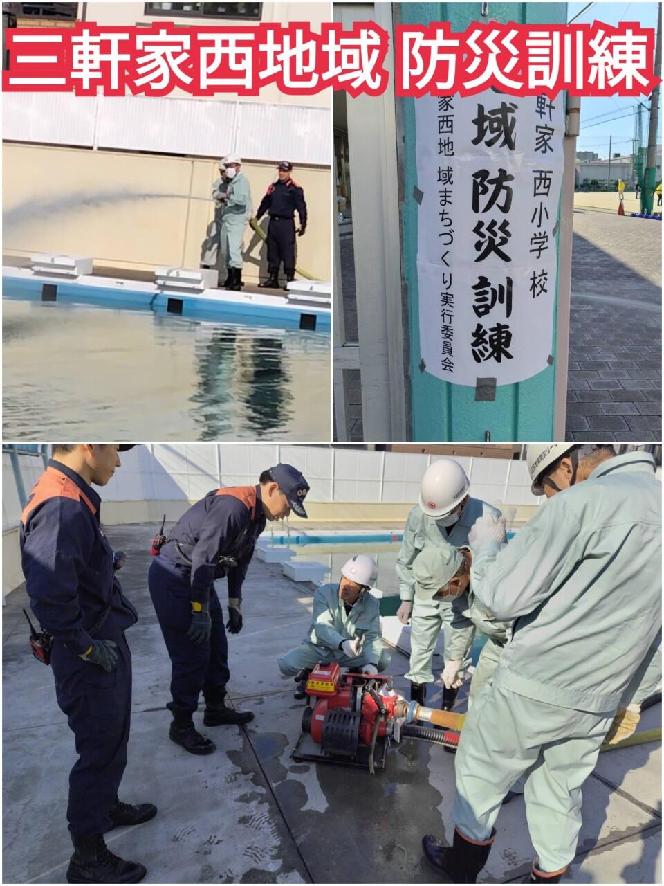 三軒家西地域 防災訓練