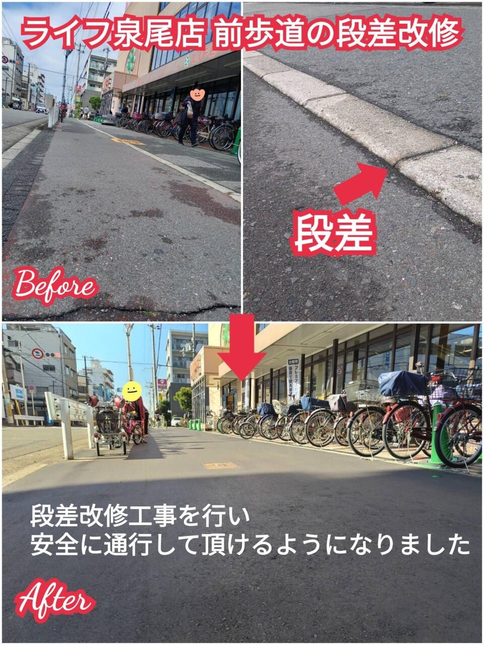 【ライフ泉尾店前の歩道 改修】