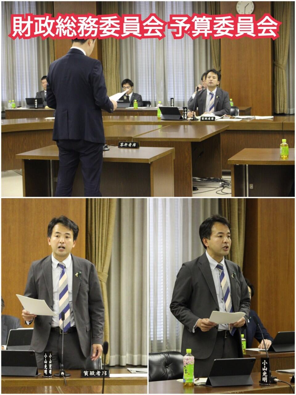 「財政総務委員会 予算委員会」