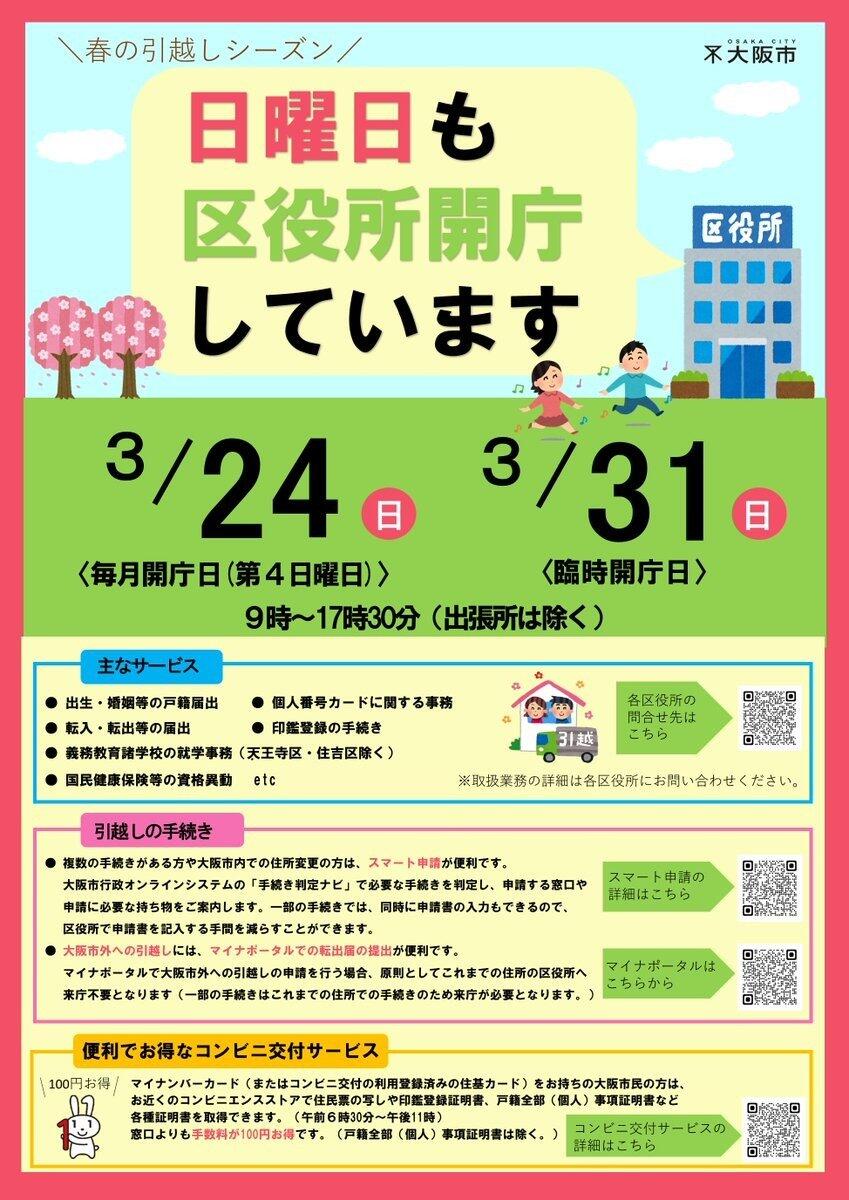 日曜日に大阪市内、区役所を臨時開庁