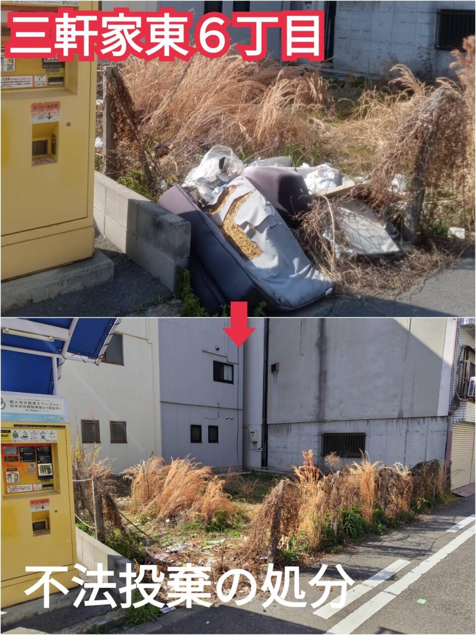 三軒家東6丁目
不法投棄の処分