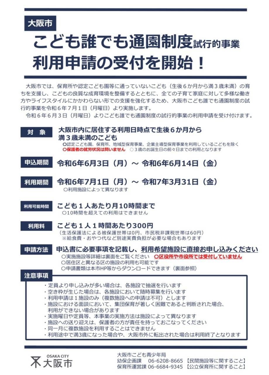 大阪市【こども誰でも通園制度】試行的事業がスタートします！！