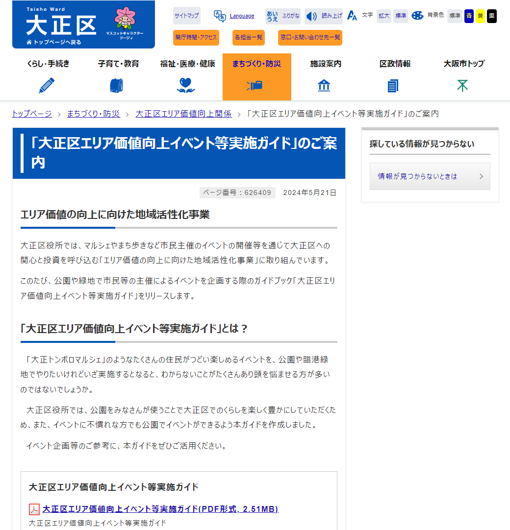 【大正区エリア価値向上イベント等実施ガイド】