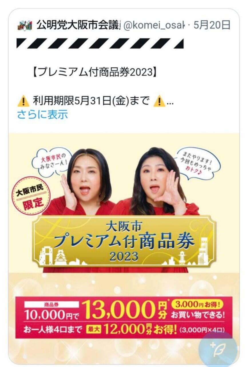 大阪市プレミアム付商品券をお持ちの皆様！利用期限は5／31（金）まで！！