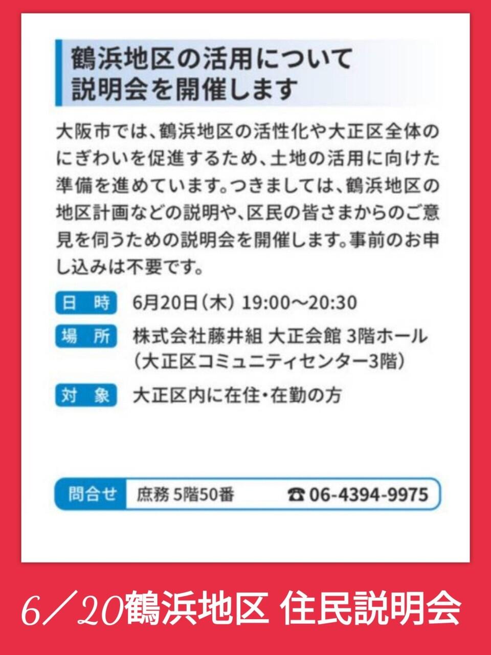 6/20（木）鶴浜地区の住民説明会を開催します