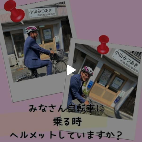 自転車のヘルメット着用が努力義務になりました☆