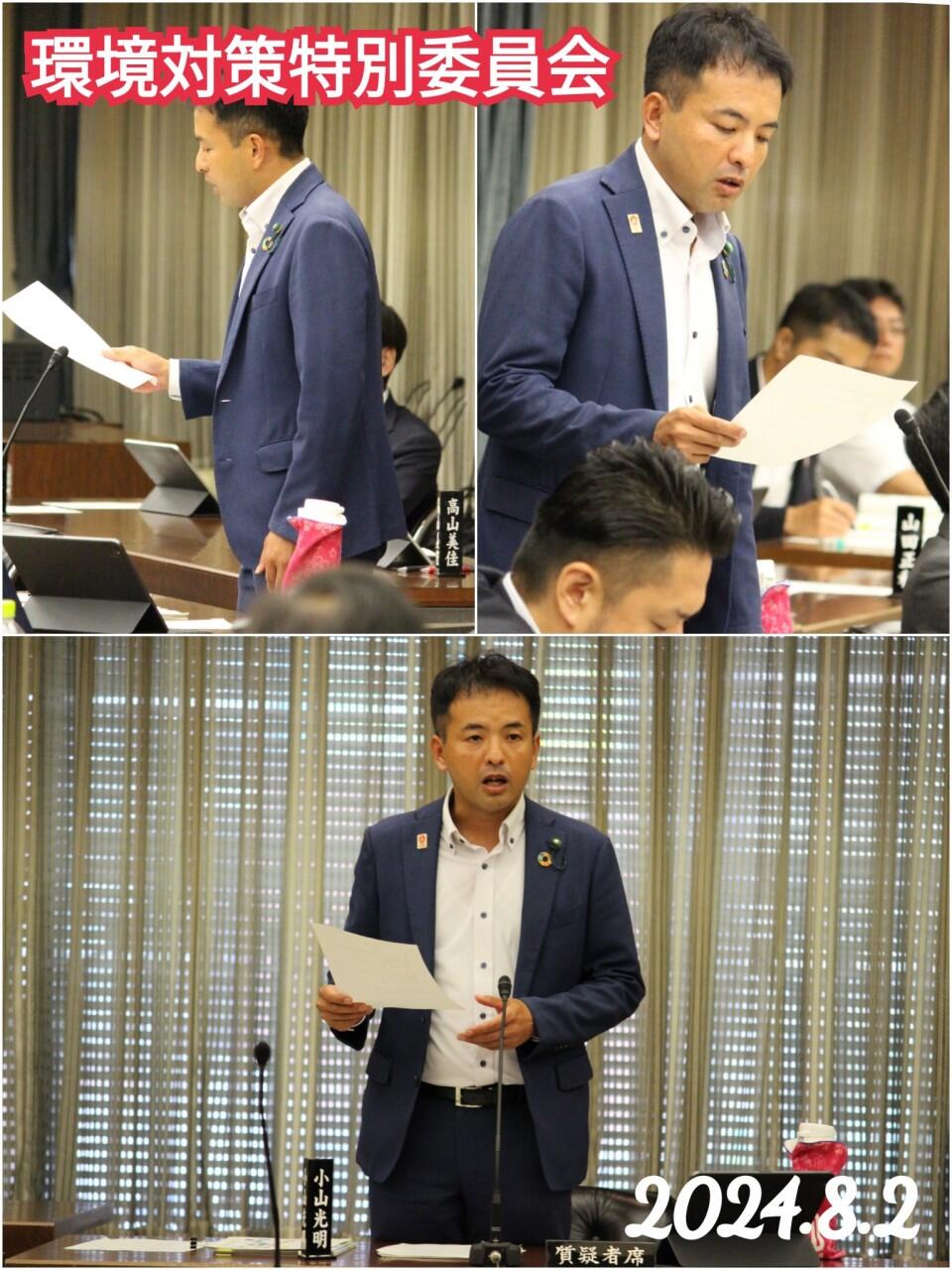 「環境対策特別委員会」