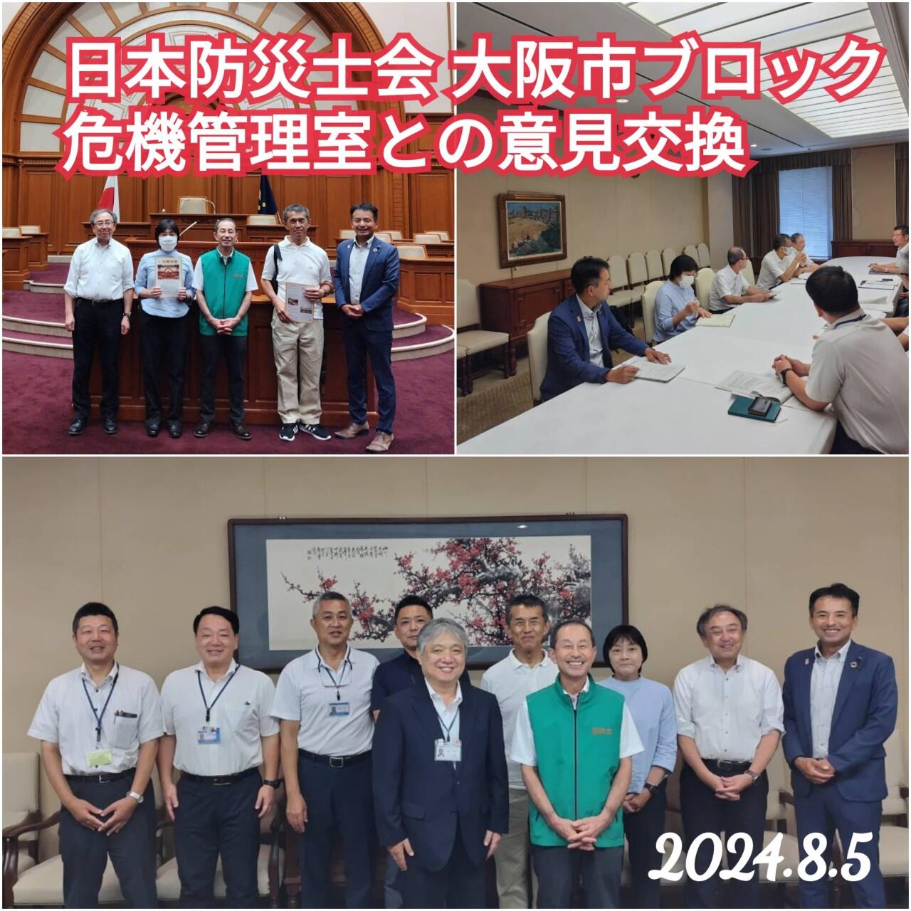 日本防災士会 大阪市ブロック 危機管理室との意見交換